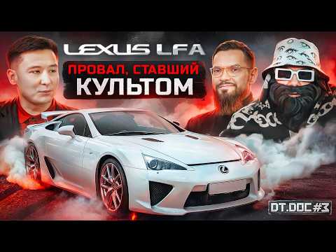 Lexus LFA - провал, ставший культом! feat. Big Russian Boss. /// DT.DOC #3