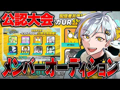 【大会メンバー選考会】最強は現れるのか?