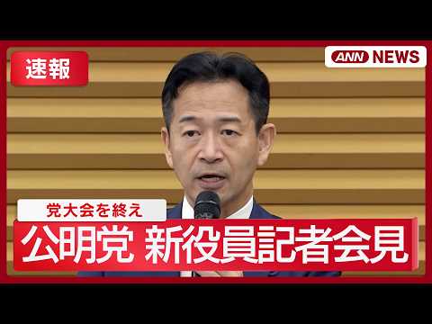 【速報】公明党 党大会を終え新役員記者会見【ノーカット】 (2026年10月3日) ANN/テレ朝 LIVE