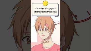 รักข้างเดียว มูฟออนไม่ได้ ทำไงดีฮะ? | รับปรึกษาความรัก By TeenMu EP.1 