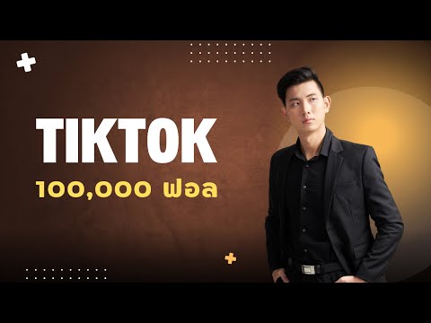 วิธีปั้นช่องTiktokให้มีผู้ติ