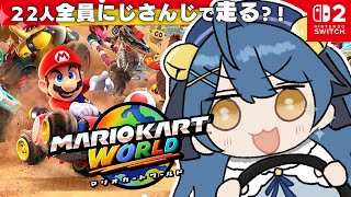 *. マリオカートワールド┊超大型コラボ！にじさんじみんなで爆走サバイバルだあああああˎˊ˗（　天宮こころ / wにじさんじの方々と　）