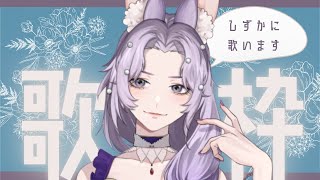 【歌枠】喉が調子悪いけど歌いたい配信【Vtuber／リヴェル】