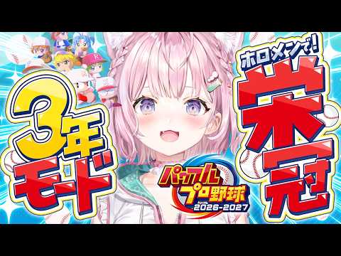 【パワプロ2026】栄冠ナイン3年モード！2年目秋の大会！3連覇目指せ！！⚾✨【博衣こより/ホロライブ】