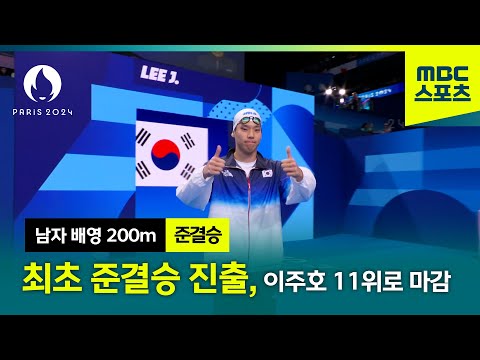 [MBC] 대한민국 최초 남자 배영 200m 준결승 진출, 이주호 값진 11위 [파리올림픽 수영 남자 배영 200m 하이라이트]