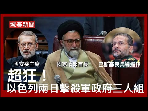 城寨新聞 II 18/3/26: 超狂戰績：以色列兩日內擊殺軍政府三大高層 國安委主席情報首長民兵總指揮 高科技結合摩薩德情報及伊朗人民篤灰 革命衛隊及民兵總部巳毀四散再聚集 伊朗人提供消息予以軍擊殺