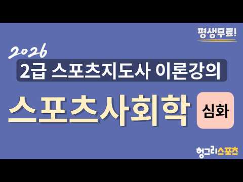 <strong>2026</strong> 2급 스포츠지도사 필기 <strong>무료</strong> 이론강의 [스포츠사회학-심화편-]