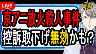 【京アニ放火殺人事件】死刑確定が撤回の可能性も…弁護側が「正常な判断ではなかった」と裁判所と協議している件について話す【かなえ先生解説】