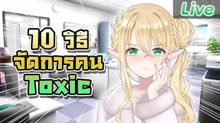 10 วิธีจัดการคน Toxic ในที่ทำงาน วิธี่ที่ 1