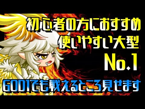 [城ドラ]初心者必見！使いやすい大型をご紹介！GOD1でも戦えるところを証明します