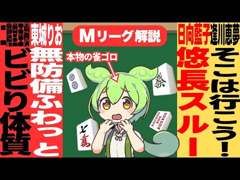 麻雀界のゆとり世代!?それ、鳴かないで間に合うのだ!?【Mリーグ甘口解説|2月2日】