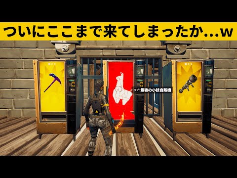 【小技集】チート自販機配布します、みんなも使ってみて！シーズン２最強バグ小技裏技集！【FORTNITE/フォートナイト】