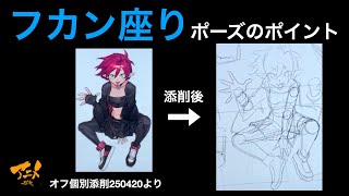 「フカン座りポーズのポイント」※250420オフ添削より