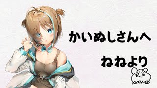[LIVE] ねねのかいぬしさんへ