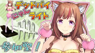 Dead by Daylight参加型！【DbD💖Vtuber】デッドバイにゃんライト🎵 君だけのvirtual彼女にしてください💗初見さん