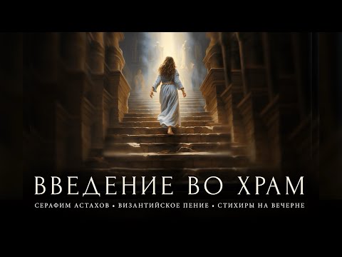 1. По Рождестве твоем [ВВЕДЕНИЕ ВО ХРАМ] – Слава, и ныне Вечерни