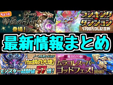 【パズドラ】"ちょっと修羅の幻界"登場！ランダンも開催決定！盛りだくさんの最新情報まとめ！2021/4/9