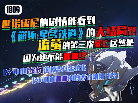【星铁】匹诺康尼的结局能看到《星穹铁道》的大结局?!原来所谓的[无名客]其实是—— thumbnail