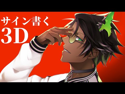 【お家3D】グッズのサイン書こうと思ったけど書けなかったから遊んでる【荒咬オウガ /ホロスターズ】