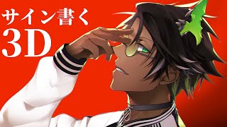 【お家3D】グッズのサイン書くぞ【荒咬オウガ /ホロスターズ】