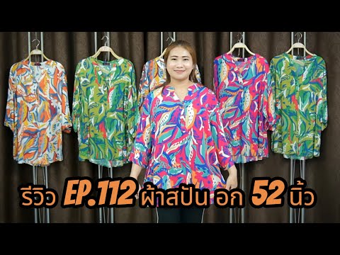 รีวิวep.112ผ้าสปันอก52นิ้