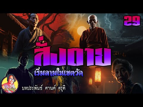 สั่งตายตอนที่29เริ่มลามในเข