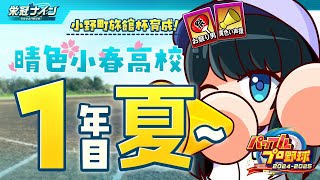 〖 #パワプロ2025小野町旅館杯 / 1年目夏〗#2 1勝でも多く！寿司打線回転しろ！！〖 小野町春香/にじさんじ 〗