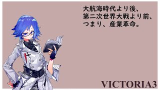 【VictoriA3】古戦場の勝ちを確信したので左下に出しながら産業革命する。【Vtuber】