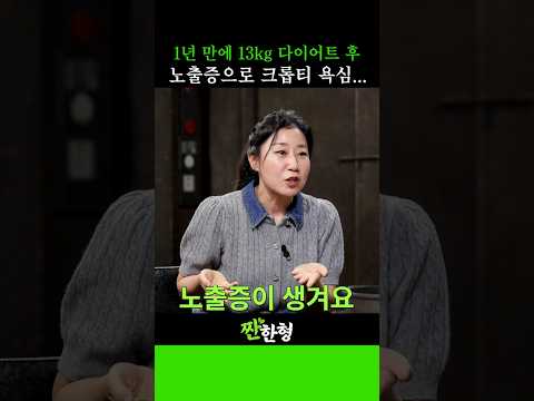 라미란 다이어트 후 13kg 감량! 그리고 부작용으로 생긴 노출증..?! #신동엽 #정호철 #짠한형 #라미란 #이선빈 #조아람