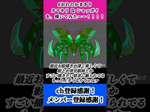 【タイムラプス】シャッガイの昆虫 (カマキリ) を描いてみた(?)【プラチナムカデ】#男性vtuber #イラスト #タイムラプス #trpg #クトゥルフ神話trpg #おれのかまきり