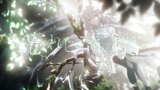 忘れじの言の葉 - 安次嶺希和子 / はるさめ ねここ (cover)