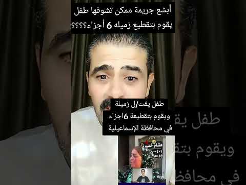 طفل 12 سنه في الإسماعيلية يقوم بقتل زميلة وتقطيعه 6 أجزاء ووضعه في أكياس زباله