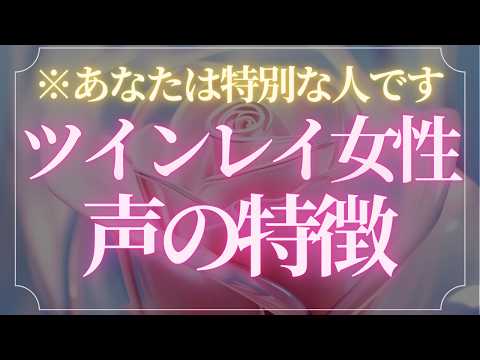 【ツインレイ女性】あなたの声に宿っている、特別なエネルギー【スピリチュアル】