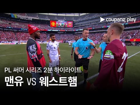 [PL 써머 시리즈] 맨체스터 유나이티드 vs 웨스트햄 유나이티드 2분 하이라이트