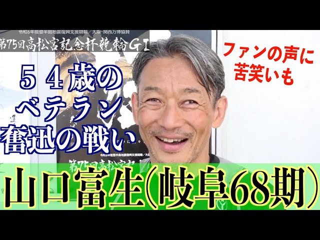 【岸和田競輪・GⅠ高松宮記念杯】５４歳の山口富生「ここに来たら年齢は関係ない」