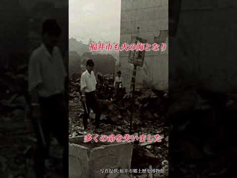 戦後80年。今一度戦争の悲惨さと平和の尊さについて考えてみませんか？ #福井市 #戦後80年 #平和 #戦争 #福井サクッとINFO