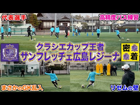 【女王】サンフレッチェ広島レジーナの練習に完全密着！リゼムがまさかの練習に乱入！？