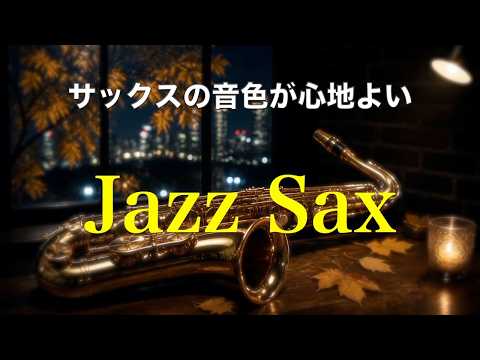 ゆったりジャズ サックスの音色が心地いい… ゆったりとくつろげる ジャズ BGM 癒しのジャズ リラックス音楽・睡眠用bgm・作業用BGM #107