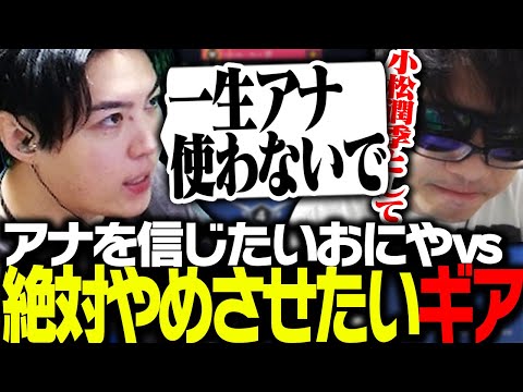 アナを信じたいおにやvs絶対にアナをやめさせたいSPYGEAの終わらない攻防【Overwatch2】