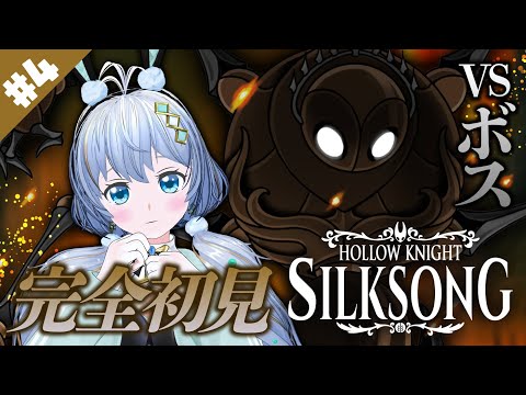 ホロウナイト🐇初見実況🍴【Hollow Knight: Silksong】