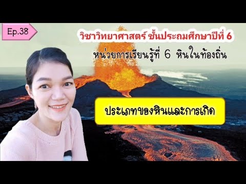 ประเภทของหินและการเกิดEp.38