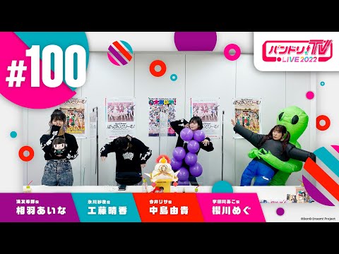 バンドリ！TV LIVE 2022 #100