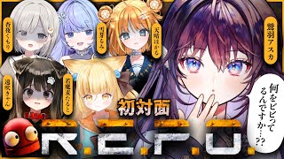 【協力ホラゲ】風紀委員が初対面の方々を引率するR.E.P.O.をご覧ください。 #ほかほかREPO【 #鷲羽アスカ / のりプロ 】