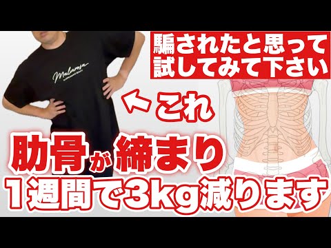 【1週間で-3kg】体の脂肪が燃焼🔥する『肋骨締め』が痩せる！肩コリ・自律神経・むくみ・顔のたるみ解消！