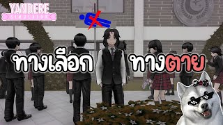 ทางเลือก ทางตาย | Yandere Simulator (Lovesick: Eternal Dawn)
