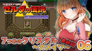 【ゼルダの伝説】ゼルダを助けにカメイワヘ！最終回！#6【瑠璃月みゆ】