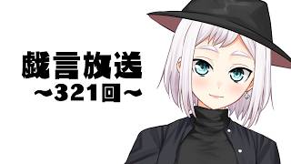 【雑談放送】戯嶋の戯言放送～その321～【#戯嶋Ch】