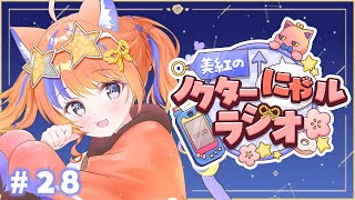 〖深夜ラジオ〗2025年9月13日(土)のにゃルラジ🌙〖猫屋敷美紅 / にじさんじ〗