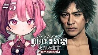 【JUDGE EYES：死神の遺言 Remastered】#5 Chapter10からやっていくぞおおおおお！！！【餅々さくら】※ネタバレあ