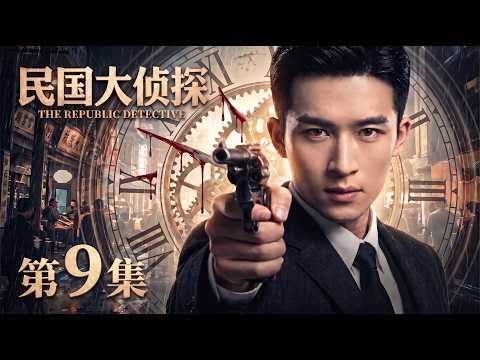 【2026最新电视剧 民国大侦探09】王星越睁眼竟陷入死亡倒计时，神探入局剥茧抽丝，真相就在最后一秒...😱 #cdrama #movie #电视剧 #电影 #悬疑 #古装